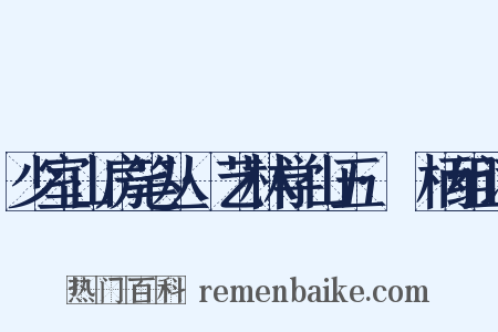 少室山房笔丛·艺林学山五·欛柄组词是什么意思的图片